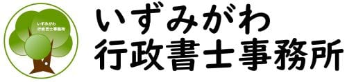 いずみがわ行政書士事務所