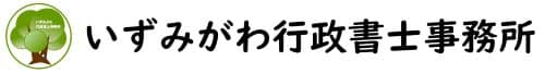 いずみがわ行政書士事務所